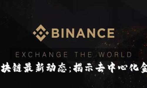 2023年IXO区块链最新动态：揭示去中心化金融的未来潜力