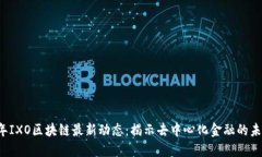 2023年IXO区块链最新动态：揭示去中心化金融的未