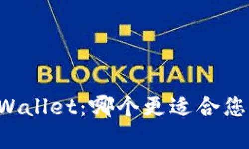 Token.im与TPWallet：哪个更适合您？全面对比分析