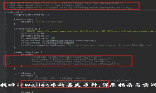 如何找回TPWallet中的丢失币种：详尽指南与实战技巧