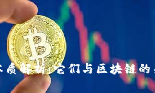 山寨币的本质解析：它们与区块链的关系及影响
