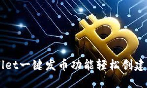 如何使用TPWallet一键发币功能轻松创建自己的数字货币