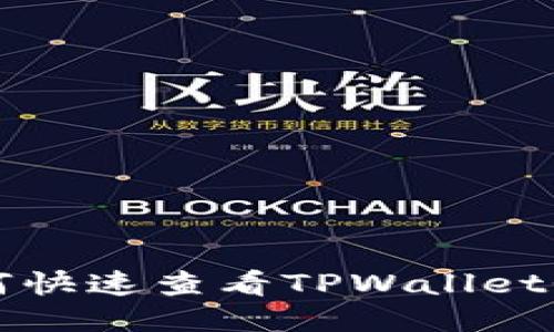 一文教你如何快速查看TPWallet登录账户信息