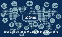 TPWallet令牌常见问题解析与解决方案
