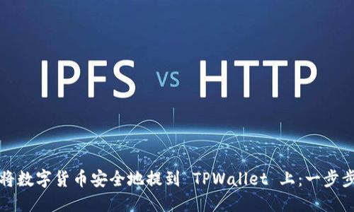 如何将数字货币安全地提到 TPWallet 上：一步步指南