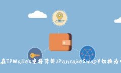 如何在TPWallet中将薄饼（PancakeSwap）切换为中文？