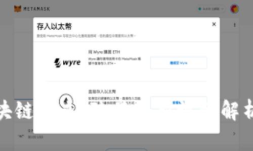 探索区块链未来：陈昌最新视频解析与见解