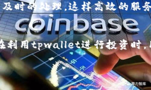 tpwallet买币轻松中奖：揭秘背后的机遇与策略
keywordstpwallet, 买币, 奖励机制, 投资策略/keywords

引言
在数字货币市场中，买币不仅是一种投资方式，更是许多用户追逐财富的梦想。随着市场的火热，tpwallet作为一个新的买币平台，以其便捷的交易流程和创新的奖励机制吸引了大量用户的关注。然而，许多人心中都在问：在tpwallet上买币，真的容易中奖吗？本文将带您深入探讨这一问题，帮助您更好地理解tpwallet的优势。

tpwallet简介
tpwallet是在众多数字资产管理平台中脱颖而出的一款应用，凭借其用户友好的界面和高效的交易系统而广受欢迎。用户可以在平台上轻松购买、存储和交易各种数字货币，包括比特币、以太坊等主流币种。此外，tpwallet还在业内首次推出了独特的奖励机制，让每一位用户都有机会在交易中“中奖”。这一创新举措不仅提升了用户的交易体验，还增加了社区的黏性。

简明易懂的买币流程
想要在tpwallet上购买数字货币，用户只需简单的几个步骤：首先下载并安装tpwallet应用程序；接着注册账号并验证身份；最后通过连接银行账户或信用卡购买所需的数字货币。交易过程简单高效，特别适合新手用户。此外，tpwallet还提供实时的市场资讯和分析，帮助用户做出更明智的投资决策。

独特的中奖机制
tpwallet的独特之处在于其创新的中奖机制。在用户完成买币交易后，不仅能直接获得所购买的数字货币，还能申请参与平台随机抽奖。抽奖内容丰富多样，包括礼品卡、额外的币种奖励和其他金融产品。这一机制有效激励了用户的参与热情，让买币不仅仅是投资，更是一种期待惊喜的体验。

中奖概率与投资策略
那么，在tpwallet上买币是否意味着中奖的概率就很高呢？这是一个复杂的问题。中奖的概率取决于多个因素，如用户的活跃度、参与的时间段以及平台的总参与人数。虽然中奖机制听起来很吸引人，但我们不能忽略投资的基本原则。在参与抽奖之前，用户应当对自己的投资策略进行充分的规划与评估，避免因追求短期快感而忽略了长远收益。

如何提升中奖机会？
诚然，虽然运气在抽奖中占据了一定地位，但用户通过一些策略也可以提升中奖机会。首先，多进行交易。参与的次数越多，自然中奖的几率就越大。其次，关注tpwallet的营销活动。平台会不定期推出一些特别的主题活动，增加中奖的机会。最后，积极参与社区互动，获取经验分享。通过与其他用户的交流，您可以了解到更多参与活动的技巧和秘诀。

用户体验的重要性
tpwallet的成功离不开良好的用户体验。平台不仅提供了快捷的交易服务，还通过用户反馈不断其产品。用户在使用过程中所遇到的问题和建议，都能通过反馈渠道得到及时的处理。这样高效的服务体系，使得每位用户都感受到被重视，从而提高了他们的参与度和满意度。

总结：买币不只是投资，更是一种体验
总体来说，tpwallet在买币过程中提供的中奖机制，无疑提升了用户的参与热情。虽然中奖并不是每个人都能预见的结果，但这份期待本身已经成为了一种有趣的体验。在利用tpwallet进行投资时，用户不能单纯依赖中奖来获得收益，而应将其视为一种乐趣，享受数字货币投资带来的种种体验。在这个充满机遇的市场中，把握好自己的投资策略才是真正的智慧。 

无论中奖与否，参与这个数字货币的世界都是一段值得珍惜的旅程。希望未来每位tpwallet的用户都能在这条路上收获满满，无论是财富，还是成长与快乐。