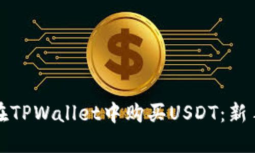 如何在TPWallet中购买USDT：新手指南