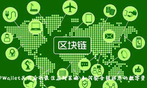 TPWallet关停后的最佳应对策略：如何安全转移您的数字资产