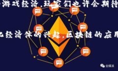 LOL币（也称为League of Legends Coin）并不是一个广为