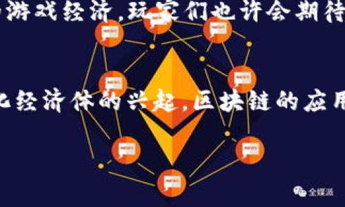 LOL币（也称为League of Legends Coin）并不是一个广为人知的加密货币，并且根据我的数据来源，这个币种在区块链世界中并没有广泛的认可或应用。如果你正在寻找有关LOL币是否基于区块链技术及其相关信息的详细解答，我可以提供以下内容：

### LOL币与区块链

什么是区块链？
区块链是一种去中心化的分布式账本技术，它通过将数据分成区块，并将这些区块连接成链，以确保数据的安全性和透明性。不论是比特币、以太坊这样的加密货币，还是其他基于区块链的应用，区块链技术都在其中扮演着关键角色。

LOL币的基本概念
LOL币这个概念通常会让很多“英雄联盟”的玩家产生，尤其是在游戏中获得的虚拟货币或是与游戏相关的财产。不过，应当明确，LOL币并非正式的加密货币，其具体性质和应用背景可能并不涉及区块链技术。

LOL币是否运行在区块链上？
如上所述，LOL币并不是一个正式的、被广泛认可的加密货币，因此它的运作并不基于区块链。对于大多数玩家来说，他们是在游戏内部通过完成任务、获得胜利等方式来获取虚拟积分或货币，而不是通过区块链或在公开的交易所进行交易。

区块链在游戏中的应用
尽管LOL币并不属于区块链生态系统，但近年来，越来越多的游戏利用区块链技术来创建独特的游戏经济。例如，一些在线游戏通过NFT（非同质化代币）来让玩家拥有虚拟物品的真正所有权。这些物品通过智能合约进行交易，确保透明性和不可篡改。

为什么LOL币不适用区块链？
首先，LOL币可能只是一个用于游戏内部的命名，而并没有实际的货币属性或可转换为法币的能力。其次，区块链的高交易成本和较慢的处理速度在实时游戏中是难以接受的。此外，游戏开发商往往会选择封闭的经济系统，以保持游戏的稳定性和平衡性。

区块链技术对游戏行业的影响
随着区块链技术的发展，许多游戏公司开始探索如何将其应用到他们的项目中。这包括使用区块链进行身份验证，确保玩家账户的安全，以及通过去中心化市场创建玩家之间直接交易的环境。这可以让玩家真正拥有和控制他们的虚拟资产，而不再是游戏公司单方面的管理。

未来的游戏货币方向
虽然LOL币并不涉及区块链，但游戏行业的未来可能会出现许多创新的货币形式。区块链技术的引入可能会促使更多游戏开发者探索如何创造更加公平和透明的游戏经济。玩家们也许会期待一些可以流通于不同游戏平台的数字资产，这是未来可能的一个趋势。

结论
LOL币并不是一个基于区块链的加密货币，而是与“英雄联盟”游戏相关的一种虚拟货币。虽然当前的设计和实施并未利用区块链技术，但随着游戏行业对去中心化经济体的兴起，区块链的应用前景依然充满可能。作为游戏玩家，了解这些技术背后的原理不仅可以帮助你在游戏中获得更好的体验，也能够让你站在科技发展的前沿，见证更深层次的变革。

希望以上内容能够为你解答有关LOL币是否是区块链的问题！如果有更多的疑问，欢迎继续提问。