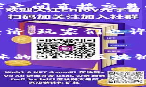 LOL币（也称为League of Legends Coin）并不是一个广为人知的加密货币，并且根据我的数据来源，这个币种在区块链世界中并没有广泛的认可或应用。如果你正在寻找有关LOL币是否基于区块链技术及其相关信息的详细解答，我可以提供以下内容：

### LOL币与区块链

什么是区块链？
区块链是一种去中心化的分布式账本技术，它通过将数据分成区块，并将这些区块连接成链，以确保数据的安全性和透明性。不论是比特币、以太坊这样的加密货币，还是其他基于区块链的应用，区块链技术都在其中扮演着关键角色。

LOL币的基本概念
LOL币这个概念通常会让很多“英雄联盟”的玩家产生，尤其是在游戏中获得的虚拟货币或是与游戏相关的财产。不过，应当明确，LOL币并非正式的加密货币，其具体性质和应用背景可能并不涉及区块链技术。

LOL币是否运行在区块链上？
如上所述，LOL币并不是一个正式的、被广泛认可的加密货币，因此它的运作并不基于区块链。对于大多数玩家来说，他们是在游戏内部通过完成任务、获得胜利等方式来获取虚拟积分或货币，而不是通过区块链或在公开的交易所进行交易。

区块链在游戏中的应用
尽管LOL币并不属于区块链生态系统，但近年来，越来越多的游戏利用区块链技术来创建独特的游戏经济。例如，一些在线游戏通过NFT（非同质化代币）来让玩家拥有虚拟物品的真正所有权。这些物品通过智能合约进行交易，确保透明性和不可篡改。

为什么LOL币不适用区块链？
首先，LOL币可能只是一个用于游戏内部的命名，而并没有实际的货币属性或可转换为法币的能力。其次，区块链的高交易成本和较慢的处理速度在实时游戏中是难以接受的。此外，游戏开发商往往会选择封闭的经济系统，以保持游戏的稳定性和平衡性。

区块链技术对游戏行业的影响
随着区块链技术的发展，许多游戏公司开始探索如何将其应用到他们的项目中。这包括使用区块链进行身份验证，确保玩家账户的安全，以及通过去中心化市场创建玩家之间直接交易的环境。这可以让玩家真正拥有和控制他们的虚拟资产，而不再是游戏公司单方面的管理。

未来的游戏货币方向
虽然LOL币并不涉及区块链，但游戏行业的未来可能会出现许多创新的货币形式。区块链技术的引入可能会促使更多游戏开发者探索如何创造更加公平和透明的游戏经济。玩家们也许会期待一些可以流通于不同游戏平台的数字资产，这是未来可能的一个趋势。

结论
LOL币并不是一个基于区块链的加密货币，而是与“英雄联盟”游戏相关的一种虚拟货币。虽然当前的设计和实施并未利用区块链技术，但随着游戏行业对去中心化经济体的兴起，区块链的应用前景依然充满可能。作为游戏玩家，了解这些技术背后的原理不仅可以帮助你在游戏中获得更好的体验，也能够让你站在科技发展的前沿，见证更深层次的变革。

希望以上内容能够为你解答有关LOL币是否是区块链的问题！如果有更多的疑问，欢迎继续提问。