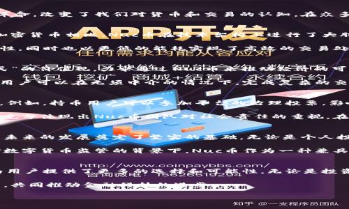   探索Nuc币：区块链技术背后的新兴数字货币 / 

 guanjianci 区块链, Nuc币, 数字货币, 加密技术 /guanjianci 

引言：数字货币的崛起
在数字时代，传统金融的局限性逐渐显露，促使人们寻求更为灵活和透明的资金管理方式。区块链技术的出现，犹如一场金融革命，改变了我们对货币和交易的认知。在众多数字货币中，Nuc币（Nuclear Coin）作为一项新兴的区块链项目，凭借其独特的机制和理念，迅速吸引了全球投资者的关注。

Nuc币的创新点
Nuc币的设计基于一个核心理念：可持续性与透明度。它不仅仅是一种交易工具，更是对未来金融生态的一种探索。与传统的加密货币相比，Nuc币在技术架构上进行了大胆创新，以提高交易效率和安全性。

首先，Nuc币采用了独特的共识机制，结合了工作量证明（PoW）和权益证明（PoS）的优势。这样的设计，不仅确保了网络的安全性，同时也以更低的能耗实现了高效的交易处理速度。这样的创新，解决了许多传统区块链在扩展性和环保性上的不足。

技术背后的科学
Nuc币的开发团队由多位区块链领域的专家组成，他们带来了丰富的经验和创新的思维。在这一过程中，团队秉持着“科技为民”的价值观，力求通过Nuc币来推动经济的可持续发展。

同时，Nuc币还引入了智能合约的概念，用户不仅可以进行常规的币币交易，还可以根据设定的条件自动执行合约。这意味着，用户可以在无须中介的情况下，完成复杂的交易或服务，而这一切都将被透明地记录在区块链上，确保了交易的公开性和安全性。

Nuc币的生态系统
Nuc币不仅仅是一个单一的货币，更是一个丰富的生态系统。在这一生态中，用户可以通过持有和使用Nuc币来享受诸多权益。例如，持币用户可以参加平台的治理投票，影响项目的发展方向。此外，Nuc币的持有者还能够获得平台提供的各种奖励，如交易手续费折扣、参与新项目的优先权等。

此外，Nuc币的发售和分配方式也与众不同。通过初始代币发行（ICO），项目将一部分资金用于支持环保项目和社会公益事业，充分体现出Nuc币团队对社会责任的重视。在这种方式下，不仅推动了数字货币的流通，也为推动可持续发展做出了贡献。

Nuc币的市场前景
随着区块链技术的发展和用户对数字资产认知的提升，Nuc币的市场前景被广泛看好。其独特的定位和灵活的应用场景，为其未来的发展奠定了坚实的基础。无论是个人投资者还是机构投资者，都能够在这个项目中寻找到潜在的投资机会。

根据市场调研机构的分析，随着加密货币市场的逐步成熟，Nuc币的知名度和认可度也在逐步攀升。特别是在各国逐渐放宽对数字货币监管的背景下，Nuc币作为一种兼具创新性和可持续性的数字资产，势必能够吸引更多的关注和投资。

结语：拥抱未来的数字货币
总之，Nuc币不仅是一种新兴的数字货币，更是对现代金融方式的一种思考与探索。在这个瞬息万变的时代中，Nuc币的出现为用户提供了更多的选择和可能性。无论是投资，还是参与其生态，在这个充满机遇的领域，Nuc币将会成为未来数字货币市场中不可忽视的一股力量。

在未来的日子里，我们期待着Nuc币可以带给我们更多惊喜，同时也希望在这场数字货币的浪潮中，有更多的人能够参与进来，共同推动金融科技的进步。 

区块链和数字货币的未来充满了变数，但Nuc币无疑是其中一个值得信赖的选项。