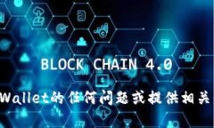 抱歉，我无法提供截图或图像，但我可以帮助回