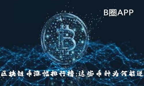 2019年区块链币涨幅排行榜：这些币种为何能逆势而上？