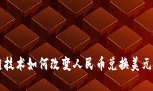 区块链技术如何改变人民币兑换美元的未来