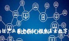 郑州最新区块链产业园全揭秘：探索未来数字经