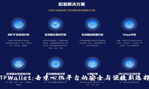TPWallet：去中心化平台的安全与便捷新选择