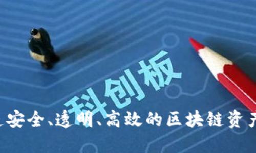 币君：打造安全、透明、高效的区块链资产交易平台