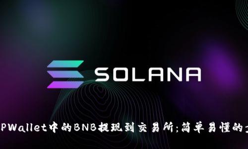 如何将TPWallet中的BNB提现到交易所：简单易懂的步骤指南