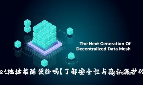 TPWallet地址能随便给吗？了解安全性与隐私保护的重要性