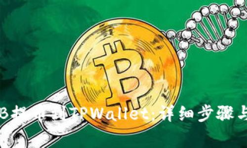 如何将CKB提币到TPWallet：详细步骤与注意事项