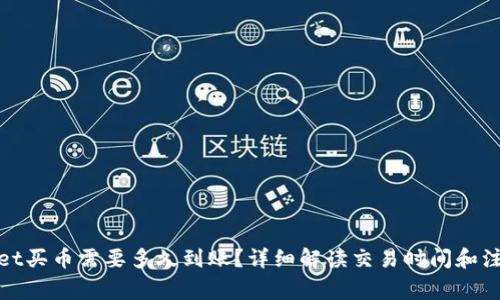 tpwallet买币需要多久到账？详细解读交易时间和注意事项