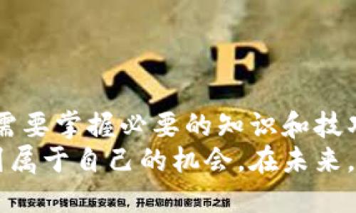   如何安全高效进行比特币交易：区块链技术的创新优势 / 

 guanjianci 比特币交易, 区块链, 安全性, 交易技巧 /guanjianci 

引言
随着数字货币的迅猛发展，比特币作为最早的加密货币，逐渐走入了大众的视野。无论是投资者还是普通用户，越来越多人开始关注比特币交易。比特币不仅仅代表了一种新的支付方式，更是一场金融科技的革命。
本文将深入探讨如何安全且高效地进行比特币交易，解析区块链技术的独特优势，以及一些实用的交易技巧，帮助您更好地参与这场金融潮流。

比特币及区块链技术的基本概念
首先，我们需要了解比特币和区块链这两个基本概念。比特币，是由中本聪在2009年推出的加密货币，采用了一种去中心化的机制，允许用户在没有第三方干预的情况下进行交易。而区块链作为支撑比特币的底层技术，是一种分布式数据库技术，它通过加密算法和共识机制保证了数据的安全性和透明性。
简单来说，区块链是由一个个数据块（即区块）组成的链，每个区块里都有一组交易记录，这些区块按时间顺序排列，每一个区块都和之前的区块相互关联，形成不可篡改的链。这种设计确保了数据的安全性，也让比特币的交易能够更加透明可信。

比特币交易的安全性
比特币交易的安全性一直是用户最为关心的话题。由于区块链的去中心化特性，交易记录不可能被单方操控。这意味着，即使某个交易所遭到攻击，用户的比特币依然是安全的，因为它们被记录在整个网络的区块链上。
然而，安全性并不等同于绝对的安全。交易者仍需警惕，一些常见的风险包括钱包被黑客攻击、交易所倒闭等。因此，选择一个信誉良好的交易平台是至关重要的。
为了增强比特币交易的安全性，建议用户采取以下措施：首先，务必启用双重身份验证（2FA），增加登录时的安全性；其次，选择冷钱包存储大额资产，尽量避免在网上交易所持有大笔比特币。此外，定期更新账号密码，并对社交工程攻击保持警惕，防止信息泄露。

如何选择合适的交易平台
在进行比特币交易之前，选择合适的交易平台无疑是关键的一步。目前市面上存在很多交易平台，每个平台都有其独特的优势和不足之处。对于初学者而言，选择一个用户友好、操作简便的平台尤为重要。
一些知名交易平台如Coinbase、Binance等，都提供了良好的用户体验和高额的流动性。但在选择之前，您需要考虑以下几个方面：
ul
listrong安全性：/strong平台的安全性是第一要素，查看其是否有历史安全事件，以及如何处理安全问题。/li
listrong手续费：/strong不同平台的交易手续费差异较大，建议提前了解，并选择费用较低的交易所。/li
listrong流动性：/strong高流动性意味着您能以更接近市场价的价格交易，降低了滑点的风险。/li
listrong客户服务：/strong一个好的客户服务可以在您遇到问题时提供很大的帮助，确保交易的顺利进行。/li
/ul

比特币的交易技巧
比特币交易不仅是一门艺术，更是一种科学。有效的交易策略能够帮助您降低风险，获取更高的收益。以下是一些实用的交易技巧：
h41. 技术分析与基本面分析结合/h4
很多交易者习惯使用技术分析，通过图表和指标来预测市场趋势。然而，这种方法并不能保证100%准确。因此，结合基本面分析，即分析与比特币及其背后技术相关的新闻、行业动态，也能帮助您更客观地判断市场形势。
h42. 定投与波段交易/h4
对于普通投资者来说，定投比特币是一种简单有效的方式。通过定期固定金额买入，能有效平摊风险，避免因市场波动而过度焦虑。而对于有经验的交易者，可以依据市场波动做相应的波段交易，以获取更高的收益。
h43. 控制情绪/h4
交易中保持冷静的头脑至关重要。市场波动无常，冲动交易往往导致亏损。当您的情绪因市场下跌或上涨而波动时，您可能会做出不理智的决定。因此，设定合理的止损位和盈利位，并严格执行，是避免情绪化交易的重要策略。

交易之后的盈亏管理
进行比特币交易后，如何管理盈亏同样重要。许多新手在获得收益时，会产生贪婪心理，而在亏损时又会变得恐慌。不过，合理的盈亏管理能够有效减少心理负担。
一方面，设置止损位，确保一旦价格达到您设定的损失限度，就自动平仓，能够有效控制损失；另一方面，盈利后不如立即平仓，而是继续持有，在确保盈利的前提下查找更好的出场机会。
此外，建议定期回顾自己的交易策略和结果。这不仅能帮助您更好地理解市场，还能发现自身的不足之处，从而不断改进。

小结
比特币交易是一个充满机遇与挑战的领域。随着区块链技术的不断发展，其在金融市场的应用前景广阔。安全高效地进行比特币交易，不仅需要掌握必要的知识和技巧，更需要保持理性与冷静。
通过深入了解比特币和区块链技术的优势，选择合适的交易平台，掌握有效的交易策略，相信您能够在这个快速发展的数字货币市场中找到属于自己的机会。在未来，随着更多人接受比特币的概念与技术，整个区块链生态系统也将趋于成熟。