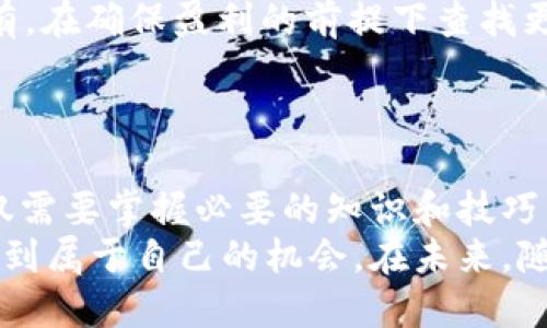   如何安全高效进行比特币交易：区块链技术的创新优势 / 

 guanjianci 比特币交易, 区块链, 安全性, 交易技巧 /guanjianci 

引言
随着数字货币的迅猛发展，比特币作为最早的加密货币，逐渐走入了大众的视野。无论是投资者还是普通用户，越来越多人开始关注比特币交易。比特币不仅仅代表了一种新的支付方式，更是一场金融科技的革命。
本文将深入探讨如何安全且高效地进行比特币交易，解析区块链技术的独特优势，以及一些实用的交易技巧，帮助您更好地参与这场金融潮流。

比特币及区块链技术的基本概念
首先，我们需要了解比特币和区块链这两个基本概念。比特币，是由中本聪在2009年推出的加密货币，采用了一种去中心化的机制，允许用户在没有第三方干预的情况下进行交易。而区块链作为支撑比特币的底层技术，是一种分布式数据库技术，它通过加密算法和共识机制保证了数据的安全性和透明性。
简单来说，区块链是由一个个数据块（即区块）组成的链，每个区块里都有一组交易记录，这些区块按时间顺序排列，每一个区块都和之前的区块相互关联，形成不可篡改的链。这种设计确保了数据的安全性，也让比特币的交易能够更加透明可信。

比特币交易的安全性
比特币交易的安全性一直是用户最为关心的话题。由于区块链的去中心化特性，交易记录不可能被单方操控。这意味着，即使某个交易所遭到攻击，用户的比特币依然是安全的，因为它们被记录在整个网络的区块链上。
然而，安全性并不等同于绝对的安全。交易者仍需警惕，一些常见的风险包括钱包被黑客攻击、交易所倒闭等。因此，选择一个信誉良好的交易平台是至关重要的。
为了增强比特币交易的安全性，建议用户采取以下措施：首先，务必启用双重身份验证（2FA），增加登录时的安全性；其次，选择冷钱包存储大额资产，尽量避免在网上交易所持有大笔比特币。此外，定期更新账号密码，并对社交工程攻击保持警惕，防止信息泄露。

如何选择合适的交易平台
在进行比特币交易之前，选择合适的交易平台无疑是关键的一步。目前市面上存在很多交易平台，每个平台都有其独特的优势和不足之处。对于初学者而言，选择一个用户友好、操作简便的平台尤为重要。
一些知名交易平台如Coinbase、Binance等，都提供了良好的用户体验和高额的流动性。但在选择之前，您需要考虑以下几个方面：
ul
listrong安全性：/strong平台的安全性是第一要素，查看其是否有历史安全事件，以及如何处理安全问题。/li
listrong手续费：/strong不同平台的交易手续费差异较大，建议提前了解，并选择费用较低的交易所。/li
listrong流动性：/strong高流动性意味着您能以更接近市场价的价格交易，降低了滑点的风险。/li
listrong客户服务：/strong一个好的客户服务可以在您遇到问题时提供很大的帮助，确保交易的顺利进行。/li
/ul

比特币的交易技巧
比特币交易不仅是一门艺术，更是一种科学。有效的交易策略能够帮助您降低风险，获取更高的收益。以下是一些实用的交易技巧：
h41. 技术分析与基本面分析结合/h4
很多交易者习惯使用技术分析，通过图表和指标来预测市场趋势。然而，这种方法并不能保证100%准确。因此，结合基本面分析，即分析与比特币及其背后技术相关的新闻、行业动态，也能帮助您更客观地判断市场形势。
h42. 定投与波段交易/h4
对于普通投资者来说，定投比特币是一种简单有效的方式。通过定期固定金额买入，能有效平摊风险，避免因市场波动而过度焦虑。而对于有经验的交易者，可以依据市场波动做相应的波段交易，以获取更高的收益。
h43. 控制情绪/h4
交易中保持冷静的头脑至关重要。市场波动无常，冲动交易往往导致亏损。当您的情绪因市场下跌或上涨而波动时，您可能会做出不理智的决定。因此，设定合理的止损位和盈利位，并严格执行，是避免情绪化交易的重要策略。

交易之后的盈亏管理
进行比特币交易后，如何管理盈亏同样重要。许多新手在获得收益时，会产生贪婪心理，而在亏损时又会变得恐慌。不过，合理的盈亏管理能够有效减少心理负担。
一方面，设置止损位，确保一旦价格达到您设定的损失限度，就自动平仓，能够有效控制损失；另一方面，盈利后不如立即平仓，而是继续持有，在确保盈利的前提下查找更好的出场机会。
此外，建议定期回顾自己的交易策略和结果。这不仅能帮助您更好地理解市场，还能发现自身的不足之处，从而不断改进。

小结
比特币交易是一个充满机遇与挑战的领域。随着区块链技术的不断发展，其在金融市场的应用前景广阔。安全高效地进行比特币交易，不仅需要掌握必要的知识和技巧，更需要保持理性与冷静。
通过深入了解比特币和区块链技术的优势，选择合适的交易平台，掌握有效的交易策略，相信您能够在这个快速发展的数字货币市场中找到属于自己的机会。在未来，随着更多人接受比特币的概念与技术，整个区块链生态系统也将趋于成熟。