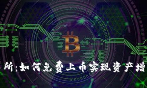 区块链交易所：如何免费上币实现资产增值你的机会