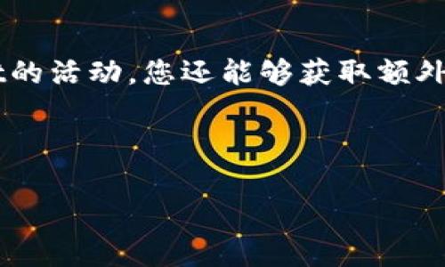 下载注册TPWallet的活动与安全性详解

在数字货币和区块链技术不断发展的今天，钱包应用程序的选择越来越多。TPWallet，作为一款新兴的数字资产管理工具，自发布以来备受关注。很多用户在考虑下载和注册TPWallet时，常常会问：“TPWallet有活动吗？它安全吗？”这篇文章将详细回答这些问题，并为您提供实用的建议。

一、TPWallet简介

TPWallet是一款集成了多种数字资产管理功能的钱包应用。它支持各种主流的数字货币，如比特币、以太坊和一些ERC-20代币。无论您是想储存、发送还是接收数字资产，TPWallet都能满足您的需求。此外，TPWallet还提供去中心化交易所的功能，让用户可以直接在钱包内进行交易操作，极大地方便了用户的使用。

二、为什么选择TPWallet？

TPWallet在众多钱包应用中有其独特的优势。首先，它的用户界面设计简洁友好，即使是数字货币的新手也能快速上手。其次，TPWallet采取了多重安全措施，如私钥加密和生物识别技术，确保用户资产的安全。此外，TPWallet还具备强大的跨链功能，支持多种区块链资产的管理，极大地方便了用户的操作。

三、下载与注册活动

如果您正打算下载和注册TPWallet，您可能会关心目前是否有相关的活动。根据官方网站的信息，TPWallet时常会推出一些促销活动，例如新用户注册奖励、邀请好友奖励等。这些活动通常会伴随代币发放、手续费减免等福利，吸引新用户加入。建议您定期关注TPWallet的官方公告，了解最新的活动信息。

四、TPWallet的安全性分析

在数字货币领域，安全性是所有用户最关心的问题之一。TPWallet在这一方面做了很多努力。首先，它采用了行业领先的加密技术，确保用户的私钥不会在交易中泄露。其次，TPWallet还引入了多重身份验证机制，用户在登录和进行交易时需要提供额外的身份信息，具有很高的安全保障水平。此外，针对各类网络攻击，TPWallet还配置了严密的监控系统，以及时发现和阻止异常行为。

五、用户反馈与使用体验

在使用TPWallet的过程中，许多用户反馈良好，尤其是在资产管理和交易便捷性方面。有用户表示，TPWallet的界面十分简洁，不会让初学者感到困惑；同时，去中心化交易的功能也让用户倍感便利。此外，很多用户对TPWallet的安全性表示认可，认为其多重加密措施能够有效保护资产安全。然而，也有部分用户提出了一些改进建议，如增加更多的语言支持和交易流程等。

六、常见问题解答

针对TPWallet的使用，一些用户常常会有以下问题：

1. **TPWallet支持哪些数字资产？**  
TPWallet目前支持比特币、以太坊、Ripple等主流货币，同时也兼容许多其他ERC-20代币，用户可以轻松进行管理。

2. **如何确保我的资产安全？**  
首先，请务必保管好您的私钥，切勿将其泄露给任何人。其次，可以启用TPWallet的双重认证功能，等多重安全措施来增强您的资产保护。

3. **TPWallet的手续费高吗？**  
TPWallet的一些交易功能可能会收取小额手续费，但这在行业内属于正常范围。您可以在进行交易时查看详细的费用信息。

4. **如何参加TPWallet的活动？**  
建议您定期访问TPWallet官方社交媒体和网站，获取最新的活动信息和参与方式。

七、总结

总的来说，TPWallet是一款功能强大且用户友好的数字钱包应用，安全性也相对较高。如果您正在寻找一个可靠的数字资产管理工具，TPWallet值得考虑。通过定期关注TPWallet的活动，您还能够获取额外的优惠和奖励，提升您的数字货币使用体验。希望这篇文章能够帮助您全面了解TPWallet，为您的数字资产管理提供支持。

TPWallet, 数字钱包, 安全性, 注册活动/guanjianci 

备注： 以上内容为示例性文本，具体活动信息和安全措施建议用户访问TPWallet的官方网站进行确认和了解。