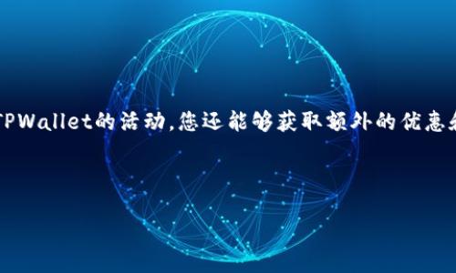 下载注册TPWallet的活动与安全性详解

在数字货币和区块链技术不断发展的今天，钱包应用程序的选择越来越多。TPWallet，作为一款新兴的数字资产管理工具，自发布以来备受关注。很多用户在考虑下载和注册TPWallet时，常常会问：“TPWallet有活动吗？它安全吗？”这篇文章将详细回答这些问题，并为您提供实用的建议。

一、TPWallet简介

TPWallet是一款集成了多种数字资产管理功能的钱包应用。它支持各种主流的数字货币，如比特币、以太坊和一些ERC-20代币。无论您是想储存、发送还是接收数字资产，TPWallet都能满足您的需求。此外，TPWallet还提供去中心化交易所的功能，让用户可以直接在钱包内进行交易操作，极大地方便了用户的使用。

二、为什么选择TPWallet？

TPWallet在众多钱包应用中有其独特的优势。首先，它的用户界面设计简洁友好，即使是数字货币的新手也能快速上手。其次，TPWallet采取了多重安全措施，如私钥加密和生物识别技术，确保用户资产的安全。此外，TPWallet还具备强大的跨链功能，支持多种区块链资产的管理，极大地方便了用户的操作。

三、下载与注册活动

如果您正打算下载和注册TPWallet，您可能会关心目前是否有相关的活动。根据官方网站的信息，TPWallet时常会推出一些促销活动，例如新用户注册奖励、邀请好友奖励等。这些活动通常会伴随代币发放、手续费减免等福利，吸引新用户加入。建议您定期关注TPWallet的官方公告，了解最新的活动信息。

四、TPWallet的安全性分析

在数字货币领域，安全性是所有用户最关心的问题之一。TPWallet在这一方面做了很多努力。首先，它采用了行业领先的加密技术，确保用户的私钥不会在交易中泄露。其次，TPWallet还引入了多重身份验证机制，用户在登录和进行交易时需要提供额外的身份信息，具有很高的安全保障水平。此外，针对各类网络攻击，TPWallet还配置了严密的监控系统，以及时发现和阻止异常行为。

五、用户反馈与使用体验

在使用TPWallet的过程中，许多用户反馈良好，尤其是在资产管理和交易便捷性方面。有用户表示，TPWallet的界面十分简洁，不会让初学者感到困惑；同时，去中心化交易的功能也让用户倍感便利。此外，很多用户对TPWallet的安全性表示认可，认为其多重加密措施能够有效保护资产安全。然而，也有部分用户提出了一些改进建议，如增加更多的语言支持和交易流程等。

六、常见问题解答

针对TPWallet的使用，一些用户常常会有以下问题：

1. **TPWallet支持哪些数字资产？**  
TPWallet目前支持比特币、以太坊、Ripple等主流货币，同时也兼容许多其他ERC-20代币，用户可以轻松进行管理。

2. **如何确保我的资产安全？**  
首先，请务必保管好您的私钥，切勿将其泄露给任何人。其次，可以启用TPWallet的双重认证功能，等多重安全措施来增强您的资产保护。

3. **TPWallet的手续费高吗？**  
TPWallet的一些交易功能可能会收取小额手续费，但这在行业内属于正常范围。您可以在进行交易时查看详细的费用信息。

4. **如何参加TPWallet的活动？**  
建议您定期访问TPWallet官方社交媒体和网站，获取最新的活动信息和参与方式。

七、总结

总的来说，TPWallet是一款功能强大且用户友好的数字钱包应用，安全性也相对较高。如果您正在寻找一个可靠的数字资产管理工具，TPWallet值得考虑。通过定期关注TPWallet的活动，您还能够获取额外的优惠和奖励，提升您的数字货币使用体验。希望这篇文章能够帮助您全面了解TPWallet，为您的数字资产管理提供支持。

TPWallet, 数字钱包, 安全性, 注册活动/guanjianci 

备注： 以上内容为示例性文本，具体活动信息和安全措施建议用户访问TPWallet的官方网站进行确认和了解。