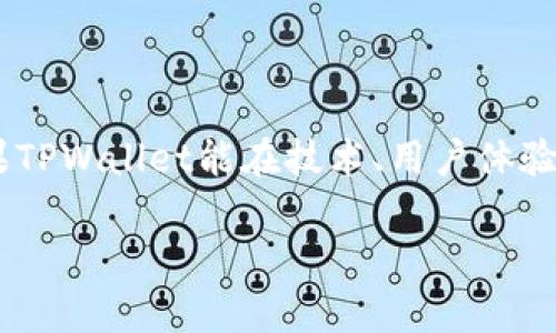 对于加密货币和相关项目的未来，包括TPWallet在内，很难准确预测其是否会归零。这些项目的价值受到多种因素的影响，包括市场需求、项目团队的能力、技术创新、竞争态势及全球经济环境等。

### TPWallet的基础概述

什么是TPWallet？
TPWallet是一个多链钱包，旨在为用户提供安全便捷的数字资产管理服务。它支持多种主流区块链资产的存储和交易，使用户能够轻松管理自己的加密货币。

TPWallet的特点
TPWallet的独特之处在于其支持多种区块链资产，用户可以在一个平台上管理多种不同的币种。此外，TPWallet还提供了去中心化交易所（DEX）的功能，使得用户能够直接在钱包内进行交易。而这一便利性恰好满足了当前用户对于简单、高效和安全交易的需求。

### 对TPWallet未来的判断

市场需求如何影响TPWallet
加密货币市场的波动性极大。用户需求的变化和市场趋势直接影响TPWallet的使用情况。如果TPWallet能够持续吸引用户，并提升其产品和服务的质量，归零的可能性将降低。

技术创新的重要性
为了保持竞争力，TPWallet需要不断进行技术升级和创新。如果能够在用户体验、交易安全性和资金管理等方面推出新的功能，那么其未来将更加光明。

### 风险因素分析

竞争压力
市场上有许多钱包和交易平台已在激烈竞争。TPWallet需要找到自己的市场定位，提供独特的服务来吸引和留住用户。如果没有明确的差异化，TPWallet可能会面临用户流失的风险。

政策风险
各国政府对加密货币的监管政策变化，可能会对TPWallet的运营产生重大影响。监管的加强可能造成用户使用意愿降低，对其市场份额带来负面影响。

用户反馈与社群建设
TPWallet的成功还依赖于用户的反馈和社群的建设，积极倾听用户建议并进行改进能够帮助增强用户粘性。而社群的活跃度会直接影响项目的声誉和未来的发展潜力。

### 结论

未来的不可预测性
无论怎样，TPWallet是否会归零并不能轻易下结论。市场的多变性和项目本身的多重因素都对其前景产生影响。如果TPWallet能在技术、用户体验、社群建立等方面不断创新，并适应市场需求，归零的可能性将会降低。

要投资或使用TPWallet，用户应保持理性，注意市场风险。只有对市场有清晰的理解，才能做出明智的决策。