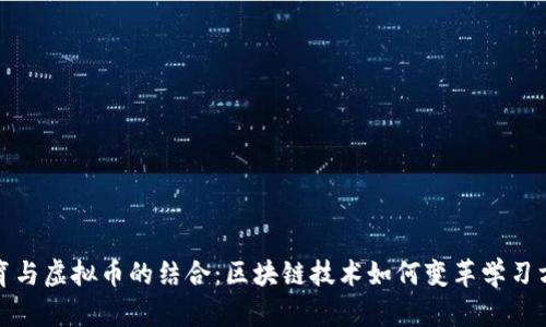 教育与虚拟币的结合：区块链技术如何变革学习方式