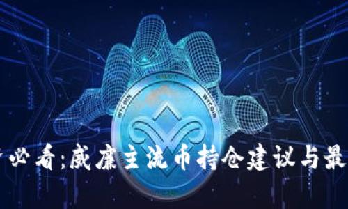 区块链投资必看：威廉主流币持仓建议与最新动态解析