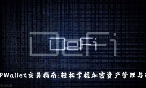 波场链TPWallet交易指南：轻松掌握加密资产管理与转账技巧