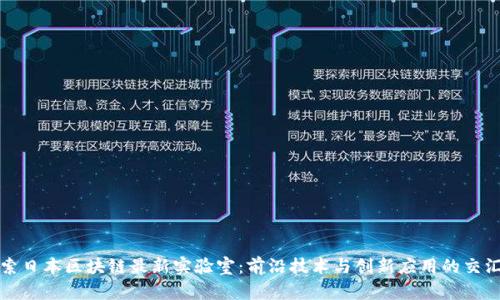 探索日本区块链最新实验室：前沿技术与创新应用的交汇点