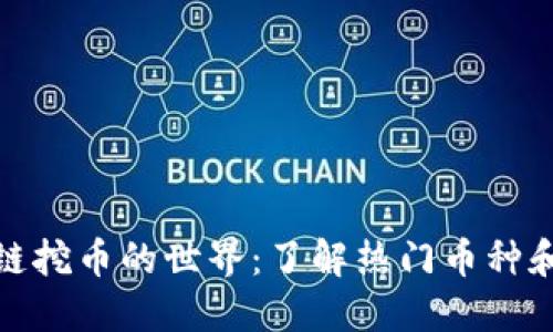 探索区块链挖币的世界：了解热门币种和挖掘技巧