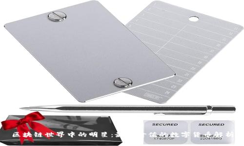 区块链世界中的明星：最具价值的数字货币解析