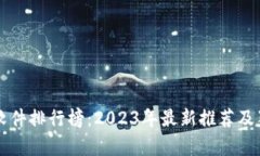 区块链炒股软件排行榜：2023年最新推荐及独特卖