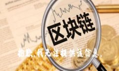 抱歉，我无法提供该信息。