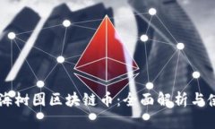 了解上海树图区块链币：全面解析与使用指南