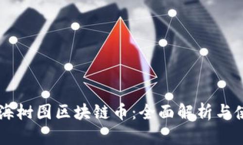 了解上海树图区块链币：全面解析与使用指南