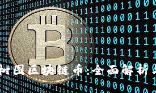 了解上海树图区块链币：全面解析与使用指南