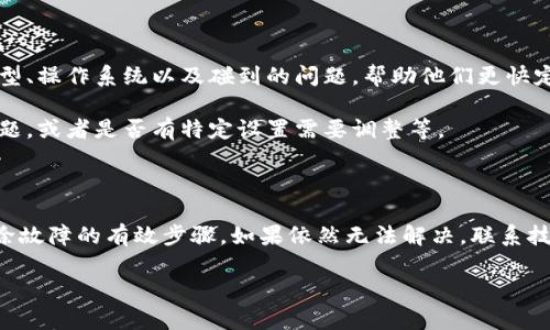 为什么下载TPWallet后无法连接到网络？

智能手机应用程序为我们的日常生活带来了便利，尤其是那些与财务和投资有关的应用程序，比如TPWallet。然而，许多用户在下载后却遇到了无法连接到网络的问题。这种情况可能会让人感到沮丧，尤其是在你急于查看账户或进行交易的时候。在这篇文章中，我们将深入探讨造成这一问题的多种因素，并提供可能的解决方案。

网络连接问题的常见原因

网络连接问题通常可以归结为几个主要因素。首先，用户的设备可能没有良好的网络连接。无论是在使用Wi-Fi还是移动数据，这些都是确保TPWallet能够正常工作的基本要求。

另外，服务器故障也是一个潜在的问题。TPWallet作为一个基于区块链的数字钱包，依赖于其服务器来获取数据。如果服务器出现故障或维护，用户将无法连接。这种情况虽然不常见，但在特定时间段可能会发生。

此外，TPWallet的应用版本可能存在兼容性问题。每次更新系统或应用后，可能会出现一些未曾预见的兼容性问题。用户应确保其应用始终更新到最新版本，以避免此类麻烦。

检查网络连接

要解决TPWallet无法连接到网络的问题，首先需要检查用户的网络连接。可以通过以下几种方式来排除网络因素的影响：

ul
    listrong重启路由器：/strong有时候路由器会出现暂时性的问题，重启路由器可以重置连接。/li
    listrong切换网络：/strong如果你使用的是Wi-Fi，可以尝试切换到移动数据，或反之。/li
    listrong检查其他应用：/strong尝试打开其他需要网络连接的应用。如果其他应用能正常工作，那么问题可能在于TPWallet。/li
/ul

更新或重新安装TPWallet

如果网络连接正常，但TPWallet依然无法连接，用户可以考虑更新或重新安装应用。这是解决许多技术问题的有效方法。

首先，检查你的TPWallet是否为最新版本。前往应用商店，查看是否有可用的更新。如果有，立即下载并安装更新。如果已是最新版本，不妨考虑卸载应用后重新安装，这可以清除应用中的缓存和临时文件，从而解决潜在的问题。

检查TPWallet的服务器状态

在遇到连接问题时，还可以检查TPWallet的服务器状态。可以通过访问TPWallet的官方网站或社交媒体页面，查看是否有任何关于服务器维护或故障的公告。如果服务器确实出现问题，用户通常只能等待开发团队解决，或寻找临时的替代方案。

防火墙和安全设置

另外，用户设备内部的安全设置和防火墙可能会限制TPWallet的连接。有的防火墙设置可能默认阻止某些应用连接互联网。对此，用户可以尝试以下方法：

ul
    listrong检查防火墙设置：/strong如果你是在电脑上使用TPWallet，确保防火墙没有阻止它的网络访问。/li
    listrong禁用VPN：/strong有些VPN可能会影响网络连接，尝试暂时禁用VPN以测试是否为此原因导致的连接问题。/li
/ul

联系技术支持

如果用户尝试了以上所有方法，依然无法解决问题，那么最好的办法是联系TPWallet的技术支持团队。提供完整的故障描述，包括你的设备类型、操作系统以及碰到的问题，帮助他们更快定位问题。

在与技术支持联系时，用户可以提前准备好一些问题，这将有助于提高解决问题的效率。例如，询问TPWallet在特定地区是否有已知的连接问题，或者是否有特定设置需要调整等。

总结

下载TPWallet后无法连接到网络，可以由多种原因引起。检查网络连接的稳定性、应用的最新版本、服务器状态，以及设备的安全设置，都是排除故障的有效步骤。如果依然无法解决，联系技术支持团队将是最靠谱的解决方案。希望以上建议能帮助读者顺利解决TPWallet连接问题，享受其带来的智能资产管理体验。

解决TPWallet连接网络问题的有效方法