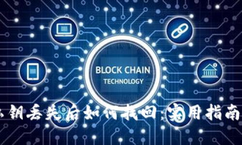 TPWallet私钥丢失后如何找回：实用指南与最佳实践