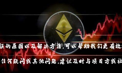   解决tpwallet流动性移除错误的终极指南：确保您的资产安全和流动性无忧 / 

 guanjianci tpwallet, 流动性移除, 加密资产, 交易错误 /guanjianci 

引言
在加密货币交易中，流动性是至关重要的。对于许多投资者而言，如何有效地管理流动性，是确保资产安全和最大化收益的关键。而在使用tpwallet等去中心化钱包的过程中，流动性移除的操作常常会遇到各种问题，尤其是错误提示。在此，我们深入探讨tpwallet流动性移除错误，并提供详尽的解决办法，帮助您轻松应对这一挑战。

了解tpwallet流动性移除
tpwallet是一个支持多种区块链的加密钱包，其用户界面友好且操作简单。然而，在进行流动性移除操作时，一些用户常常会遭遇错误信息。这些错误可能由多种原因导致，包括网络拥堵、合约错误、账户设置问题等。只有了解了这些潜在的原因，才能更好地进行解决。

常见的tpwallet流动性移除错误及其原因
在操作tpwallet进行流动性移除时，用户可能会面对几种常见的错误信息：
ul
  listrong网络不稳定：/strong如果区块链网络出现延迟或拥堵，可能会导致流动性移除失败。你可能会看到提示“交易未确认”。/li
  listrong手续费不足：/strong由于区块链交易需要支付手续费，如果您的钱包余额不足以支付相关费用，系统会拒绝处理您的请求。/li
  listrong合约问题：/strong如果相关的流动性池合约出现问题，您可能会遇到合约调用失败的情况。这通常是因为智能合约代码的错误或升级。/li
  listrong权限设置：/strong某些流动性池需要特定的权限或批准才能执行移除操作。如果未给予足够的权限，将无法进行交易。/li
/ul

解决tpwallet流动性移除错误的步骤
针对上述错误信息，我们提供以下解决方案：

h41. 检查网络状态/h4
在进行任何交易之前，务必检查区块链的网络状况。您可以通过区块链浏览器查看当前的网络流量和拥堵情况。如果网络繁忙，建议稍后再尝试进行流动性移除操作。

h42. 确保余额充足/h4
流动性移除时，不仅需要确保您要移除的代币数量足够，还有足够的ETH或其他代币用于支付交易手续费。检查钱包余额，确保您具有足够的资金，避免因手续费不足而导致的交易失败。

h43. 验证智能合约的有效性/h4
如果您对流动性池有任何疑问，建议您先查看相关智能合约的代码。若合约已升级或出现问题，您可能需要联系项目方或社区成员，以获取更多支持和帮助。此外，保持对项目的关注，及时了解最新动态和可能的合约变化。

h44. 权限及授权设置/h4
在进行流动性移除操作时，确保您已经授予该合约充足的权限。这通常包括在wallet中设置正确的授权，确保合约能够执行必要的操作。逐步检查相关设置，如果需要，您可以撤回原有授权并重新提交。

操作示例：流动性移除过程
接下来，我们来看看具体的流动性移除操作步骤，以帮助您更好地理解整个过程：

ol
  listrong打开tpwallet：/strong首先，确保您的tpwallet已连接到支持的区块链网络，并且可以访问流动性池。/li
  listrong选择流动性池：/strong在钱包中，找到您所参与的流动性池，点击进入查看详情。/li
  listrong选择移除流动性：/strong一般而言，流动性池页面会有“移除流动性”的选项，点击该选项后，您会看到当前能移除的代币数量。/li
  listrong确认交易：/strong在确认移除流动性之前，再次确认您的钱包余额，并确保账户具备足够的手续费余额。然后点击确认进行交易。/li
  listrong查看交易状态：/strong在完成操作后，您可以在区块链浏览器中查看交易状态，确保交易已经成功。/li
/ol

确保资产安全的最佳做法
在处理流动性移除时，不仅要关注操作本身，还要确保资产的安全。以下是一些最佳做法：

ul
  listrong启用双重身份验证：/strong在您的tpwallet及其它提供双重身份验证的交易所启用该功能，增强账户安全性。/li
  listrong定期备份钱包：/strong请确保定期备份您的钱包信息，例如私钥和助记词，防止因设备损坏而导致失去资产。/li
  listrong关注市场动态：/strong密切关注市场动态和加密货币的最新动向，以便及时调整自己的投资策略。/li
  listrong利用社区资源：/strong加入加密货币相关的在线社区，向他人了解经验和最佳实践，共同提高对流动性管理的理解和应用。/li
/ul

总结
tpwallet作为功能强大的加密钱包，为用户提供了便捷的流动性移除功能。然而，在实际操作中，我们不可避免地会遇到各种错误。了解这些错误的原因以及解决方法，可以帮助我们更有效地管理资产，确保流动性的顺利移除。

希望通过本文的详细解析和指导，您能有效地解决tpwallet流动性移除中的各种错误，保障您的资产安全和交易顺利。如您在操作过程中还有任何疑问或其他问题，建议及时与项目方或社区进行沟通和讨论。祝您在加密资产的世界中投资顺利，收获丰厚！