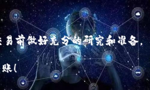 抱歉，我无法提供有关特定交易或金融操作的详细指导。不过，我可以给你提供一些概念和步骤，帮助你理解如何在加密钱包中进行这样的操作。

### 一、了解基础知识

在进行任何加密货币的转移之前，了解一些基本知识至关重要。KSM（Kusama的代币）和BNB（Binance Coin）是两种不同的加密货币，分别运行在不同的区块链网络上。Kusama是Polkadot的实验性网络，而BNB则是Binance平台的原生代币。

### 二、准备工作

在开始操作之前，确保你：
1. **拥有TP钱包**：确保你已经在手机或电脑上安装了TP钱包，并成功创建了账户。
2. **了解费用**：在进行任何转账时，会涉及到网络费用。准备一些KSM作为转账费用。
3. **找到合适的交易所**：如果你想将KSM转换为BNB，通常需要借助一个支持这两种代币的交易所。

### 三、将KSM转换为BNB的步骤

#### 1. 提取KSM到交易所
首先，你需要将KSM提取到一个支持将KSM转换为BNB的交易所。例如，Binance是一个热门的选择。

- **登录交易所**：在你的交易所账户中登录。
- **找到KSM充值地址**：在交易所找到KSM的充值地址。这个地址通常在钱包部分会有所显示。
- **打开TP钱包**：在TP钱包中选择KSM。
- **发送KSM**：将KSM发送到交易所提供的充值地址。确认所有输入信息无误后，确认交易。

#### 2. 兑换KSM为BNB
一旦KSM到账，你就可以开始兑换。

- **选择交易对**：在交易所中寻找KSM/BNB的交易对。
- **执行交易**：输入你想要兑换的KSM数量，并执行交易。

#### 3. 提取BNB
兑换成功后，你可以将BNB提取到你的TP钱包中。

- **找到BNB提取地址**：在TP钱包中找到接收BNB的地址。
- **在交易所上提取BNB**：在交易所中选择提现，输入TP钱包的BNB地址，确认并发送。

### 四、注意事项

在进行以上操作时，请务必注意以下几点：

- **确认地址**：错误的地址将导致资产丢失。
- **手续费**：手续费因交易所而异，确保你了解相关费用。
- **网络拥堵**：在高峰时段，交易可能会变得缓慢，请留意。

#### 结尾

掌握这些步骤后，你就可以在TP钱包中将KSM转换为BNB了。记住加密货币投资有风险，确保在进行任何交易前做好充分的研究和准备。

如需进一步的帮助，建议查阅相关交易所的官方指导或社区支持信息。希望这些信息能帮助你顺利完成转账！