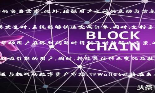   解决TPWallet交易流动性不足的问题，数字资产交易体验 / 

 guanjianci TPWallet,交易流动性不足,数字资产,交易 /guanjianci 

引言
在当今数字货币迅猛发展的时代，TPWallet作为一款智能钱包，其用户体验至关重要。然而，用户在进行交易时常常会碰到“流动性不足”的提示，这不仅会影响交易的顺利进行，还可能导致用户对平台的信心下降。本文旨在深入探讨造成流动性不足的原因，并提供切实可行的解决方案，帮助用户更好地进行数字资产交易。

流动性不足的含义
流动性是指在不影响资产价格的情况下，快速买入或卖出资产的能力。对于TPWallet这样的数字资产钱包，流动性不足意味着在某一特定时刻，用户想要出售或购买的资产没有足够的市场供给或需求，这种情况不仅使交易变得困难，更可能导致资产价值的波动。因此，理解流动性不足的根本原因，有助于我们更有效地改善交易体验。

流动性不足的原因分析
流动性不足的原因可以多方面考虑，其中包括市场供需关系、交易量、用户行为等。首先，某些小众数字资产本身的交易活动较少，导致流动性不足。其次，在市场波动较大时，许多用户更倾向于持仓而非交易，这也进一步加剧了流动性的问题。此外，交易平台的机制设计，是否支持快速交易、市场深度等，也会直接影响到流动性。

如何解决流动性不足的问题
为了解决TPWallet交易流动性不足的问题，我们可以采取几个策略。首先，积极引入流动性提供者。这些流动性提供者会在平台上配置一定数量的资产，以便随时满足市场的交易需求。此外，增强用户之间的互动与信息分享，通过教育用户了解流动性和交易规则，鼓励他们参与交易。再者，TPWallet可以考虑与其他成熟的交易平台进行合作，以增大用户的交易选择、提升整体市场流动性。

流动性增强的技术方案
除了以上提到的策略，技术方面也能为流动性不足的问题提供解决方案。例如，TPWallet可以引入智能合约技术，自动匹配用户的买卖需求。通过更高效的算法，确保在交易发生时，系统能够快速完成订单。同时，支持多种支付方式、跨链交易和即时结算功能，也能有效减少交易过程中的等待时间，提高用户体验。

保持用户信心的方法
在面对流动性不足的挑战时，保持用户的信心是极其重要的。一方面，透明的信息披露机制能够让用户及时了解市场动态及平台状况；另一方面，良好的客户服务支持可以帮助用户在遇到问题时得到及时的解决方案。此外，TPWallet可以通过定期举办线上或线下的用户座谈会，听取用户反馈与建议，真正做到以用户为中心，不断服务质量。

未来展望
随着区块链及数字资产市场的发展，流动性问题将逐渐引起更多的关注。TPWallet在此背景下，可以持续探索各类解决方案。通过智能化、便捷化、友好的用户体验设计，不断吸引新的用户。同时，持续关注行业变化及技术创新，为用户提供多样化的资产管理方案，真正实现“让交易变得更简单”的目标。

总结
流动性不足的问题对于TPWallet及用户来说，都是一个不可忽视的挑战。然而，通过策略、技术革新与用户信心构建，可以有效地提升流动性，改善交易体验。在这个充满机遇与挑战的数字资产市场，TPWallet必将在未来的路上不断进步，成为用户最值得信赖的数字资产交易平台。

如果在使用TPWallet过程中，您遇到过流动性不足的情况，不妨参考以上的分析与解决方案。在未来数字交易的发展浪潮中，让我们共同见证TPWallet的成长与变化！